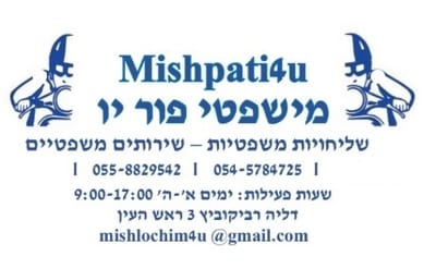 שליחויות משפטיות - mishpati4u - משפטי פור יו