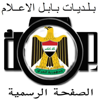 مديرية بلديات بابل / وحدة الاعلام