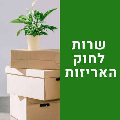 שרות לחוק האריזות