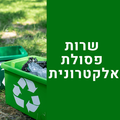 שרות חוק הפסולת האלקטרונית