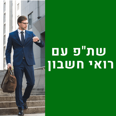 שיתוף פעולה עם רו"ח