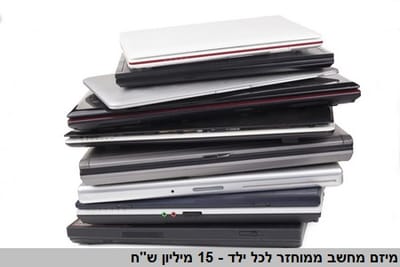 מחשב ממוחזר לכל ילד: קרן הניקיון תשקיע 7.5 מיליון ₪