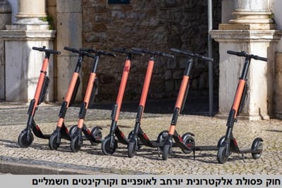 חוק פסולת אלקטרונית יורחב לאופניים וקורקינטים חשמליים
