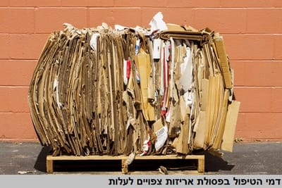 דמי הטיפול בפסולת אריזות צפויים לעלות בשנת 2022