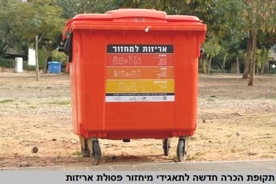 תאגידי מיחזור פסולת אריזות: פורסמו הדרישות לקבלת הכרה