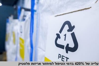 עלייה של 420% בשנתיים בדמי הטיפול למיחזור אריזות פלסטיק