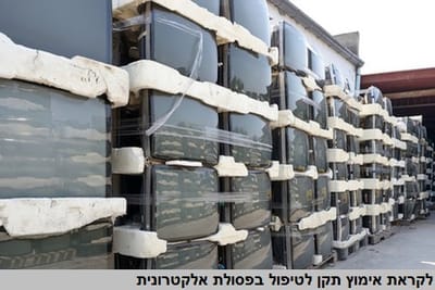 לקראת אימוץ תקן לטיפול בפסולת אלקטרונית