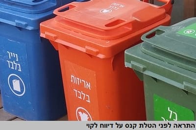 פורסמו דמי הטיפול לפסולת אריזות לשנת 2023: הוזלה של 2%