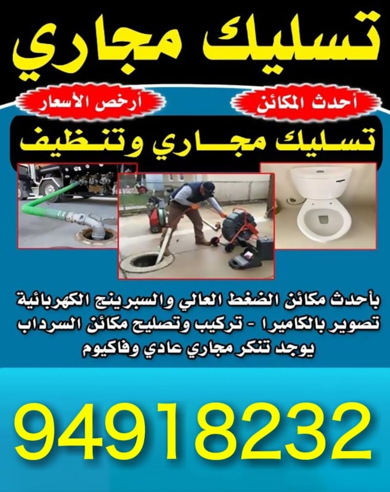 تسليك مجاري