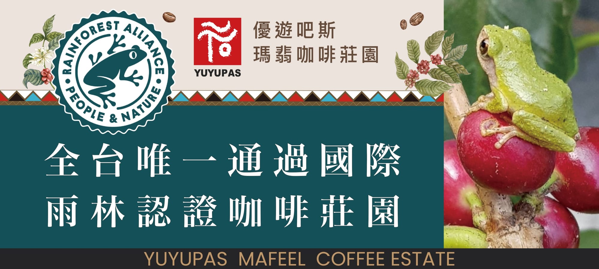 國際雨林聯盟認證
RAINFOREST ALLIANCE