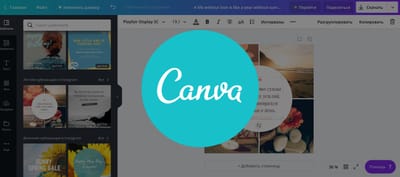 Canva – онлайн помощник для графического контент-маркетинга.