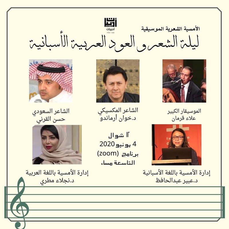 ليلة العود والشعر العربية الأسبانية