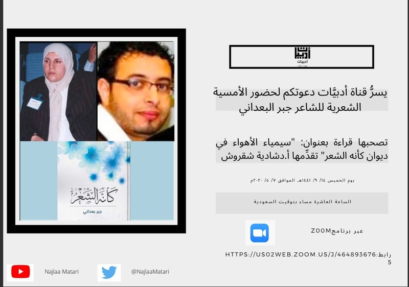 الأمسية الشعرية الجبرية النقدية