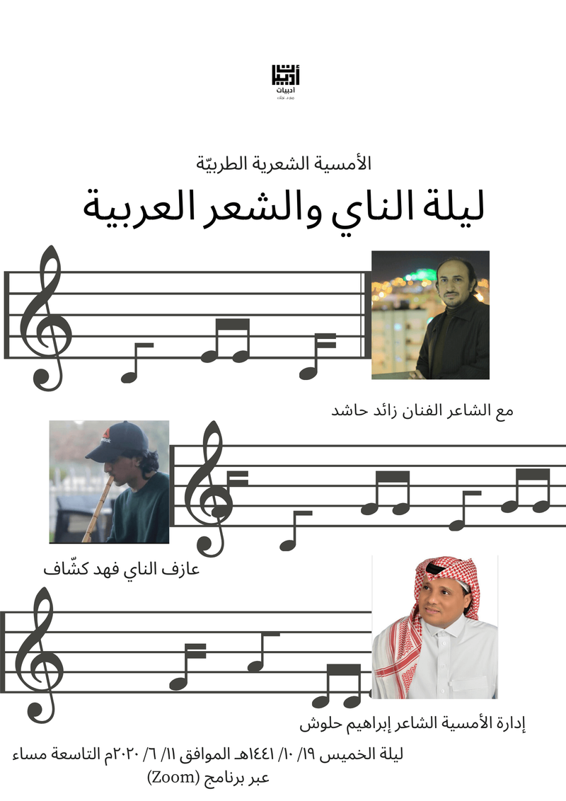 ليلة الناي والشعر العربية