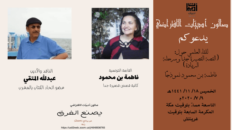 اللقاء العلمي الأول: واقع القصة القصيرة جدا- مرحلة الريادة فاطمة بن محمود نموذجًا)