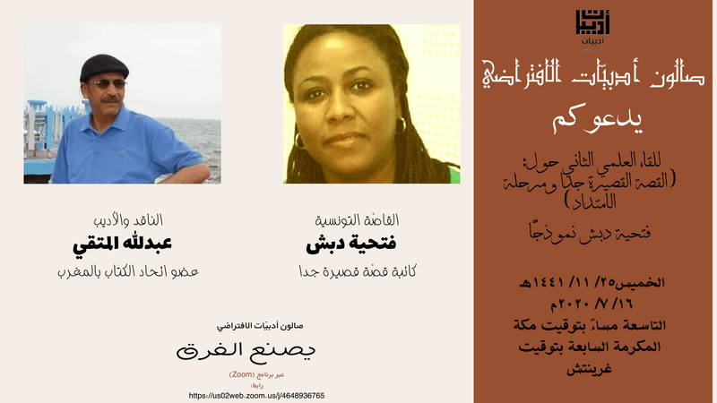 اللقاء العلمي الثاني: (واقع القصة القصيرة جدا-مرحلة الامتداد) فتحية دبش نموذجا