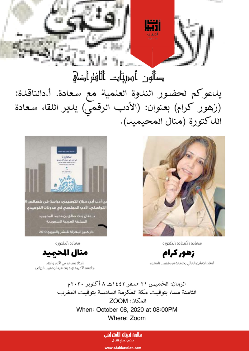 الأدب الرقمي مع سعادة أ. د زهور كرام