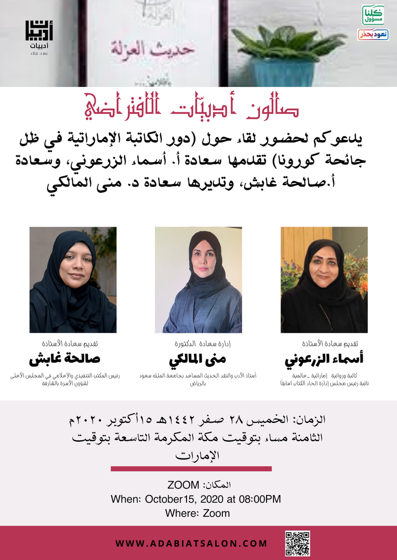 لقاء حول دور الكاتبة الإماراتية الثقافي في ظل جائحة كورونا