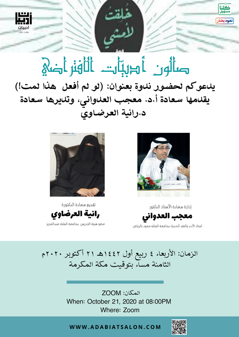 ندوة علمية: (لو لم أفعل هذا لمت!) يقدمها سعادة أ.د. معجب العدواني