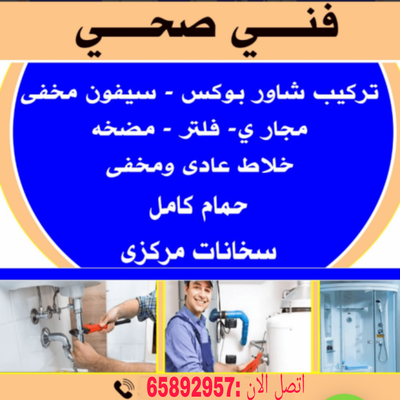 فني صحي الكويت 65892957 - تركيب وصيانة الأدوات الصحيه بالكويت