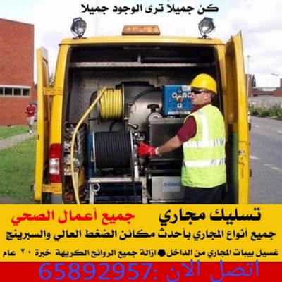 فني تسليك مجاري الكويت 65892957
