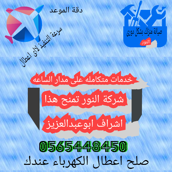 خدمات الكهرباء 0565448450 النور