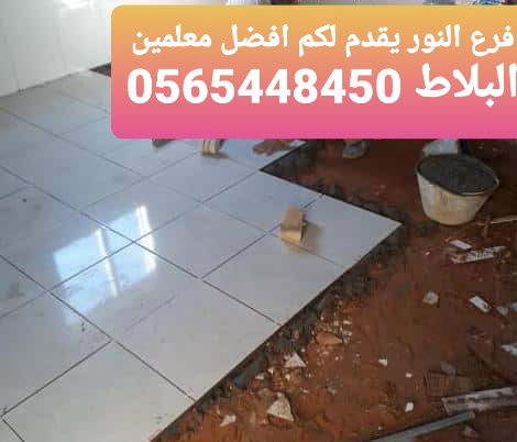 خدمات البلاط من شركة النور 0565448450