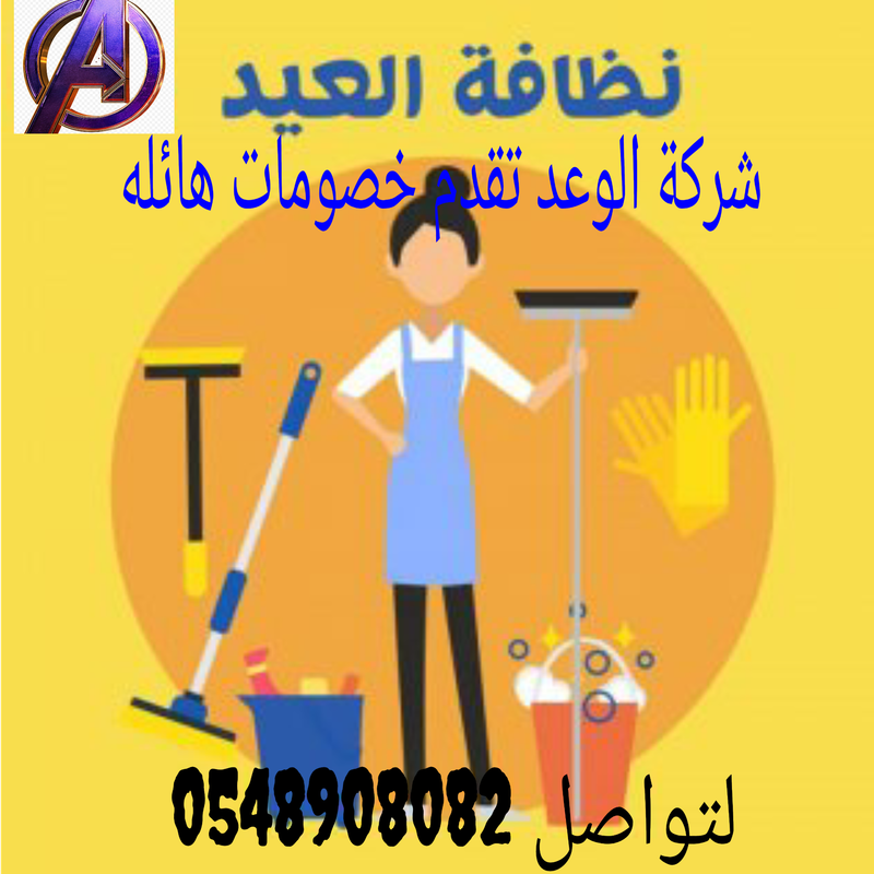 غسيل الكنب والموكيت والسجاد 0548908082 الوعد