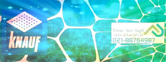 انچه در مورد کناف و اجرای ان باید بدانید تا به مشکل نخورید