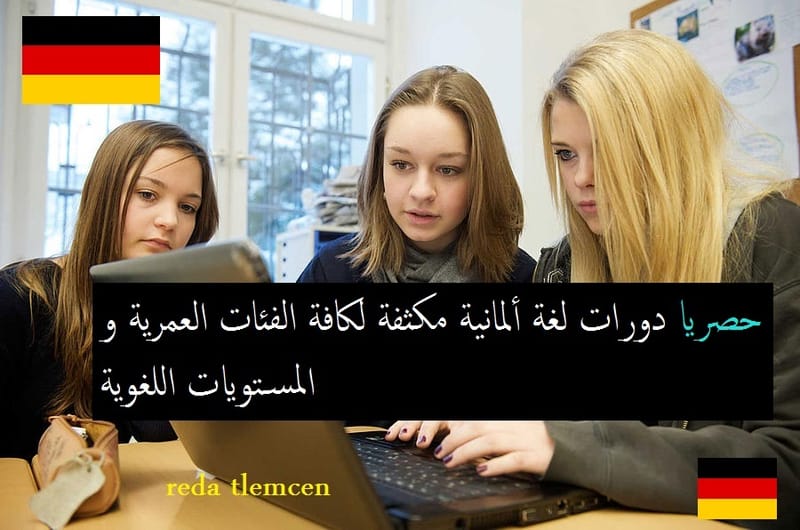 الدراسة فى المانيا