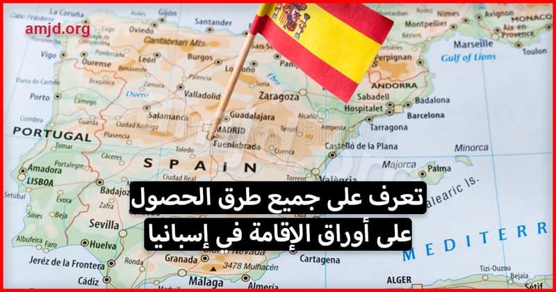 الحصول على الاقامة الدائمة في اسبانيا
