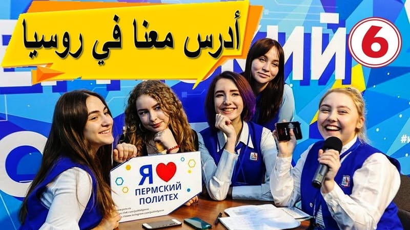 معهد، الدراسة و التكوين ب روسيا بدون #شهادة البكلوريا