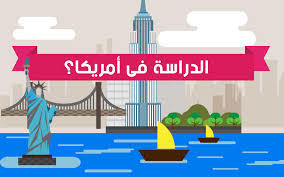 الدراسة ب أمريكا