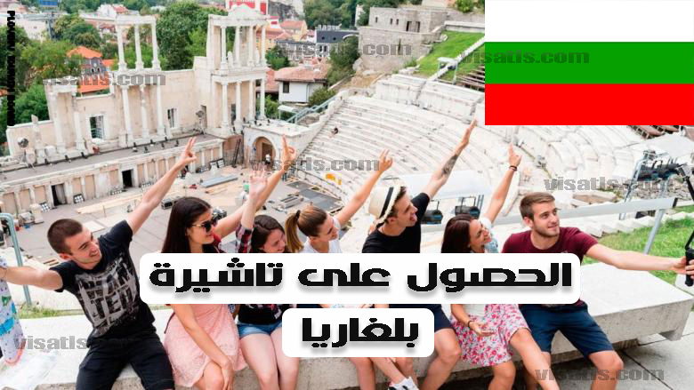 فيزا بلغاريا بعد كرونا