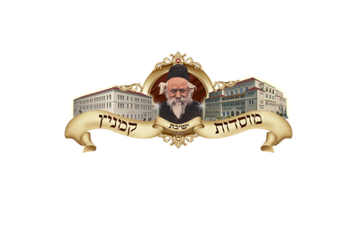 מוסדות קמניץ