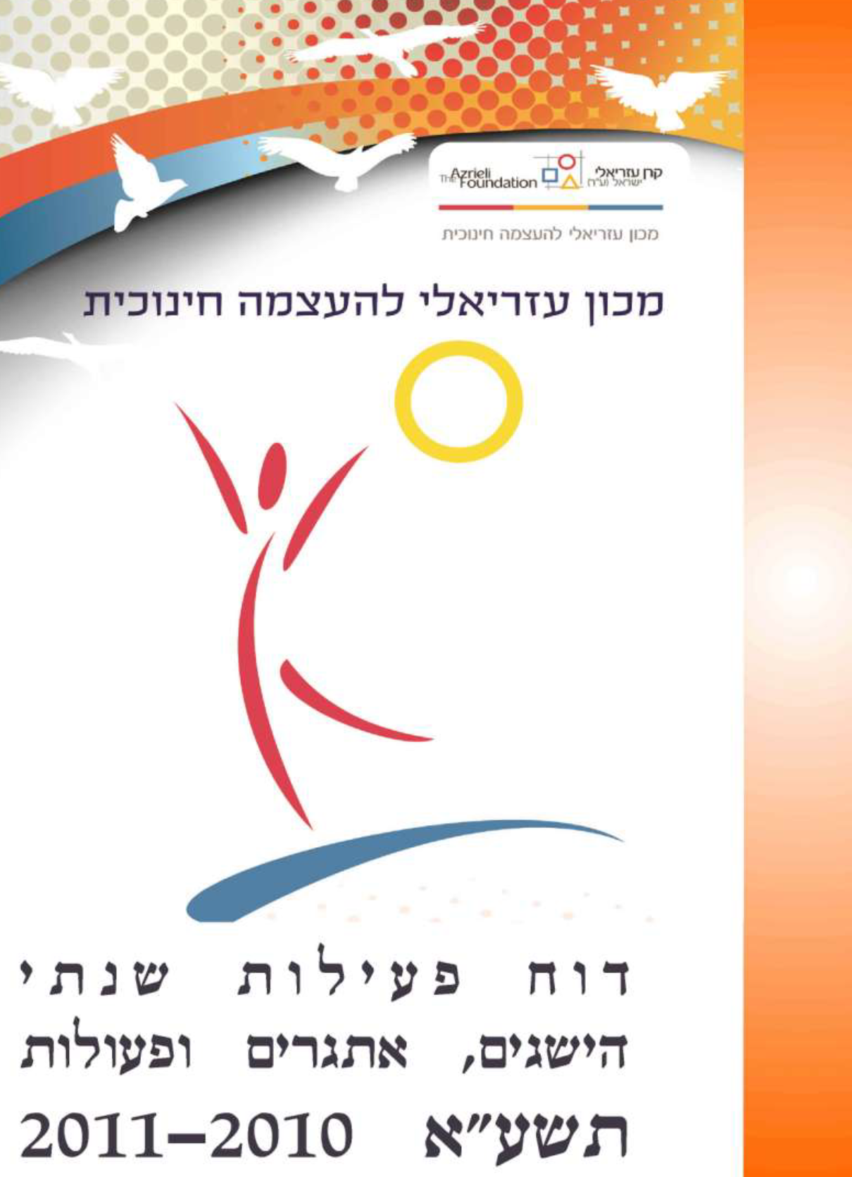 דוח שנתי מכון עזריאלי להעצמה חינוכית תשע"א  - 2011