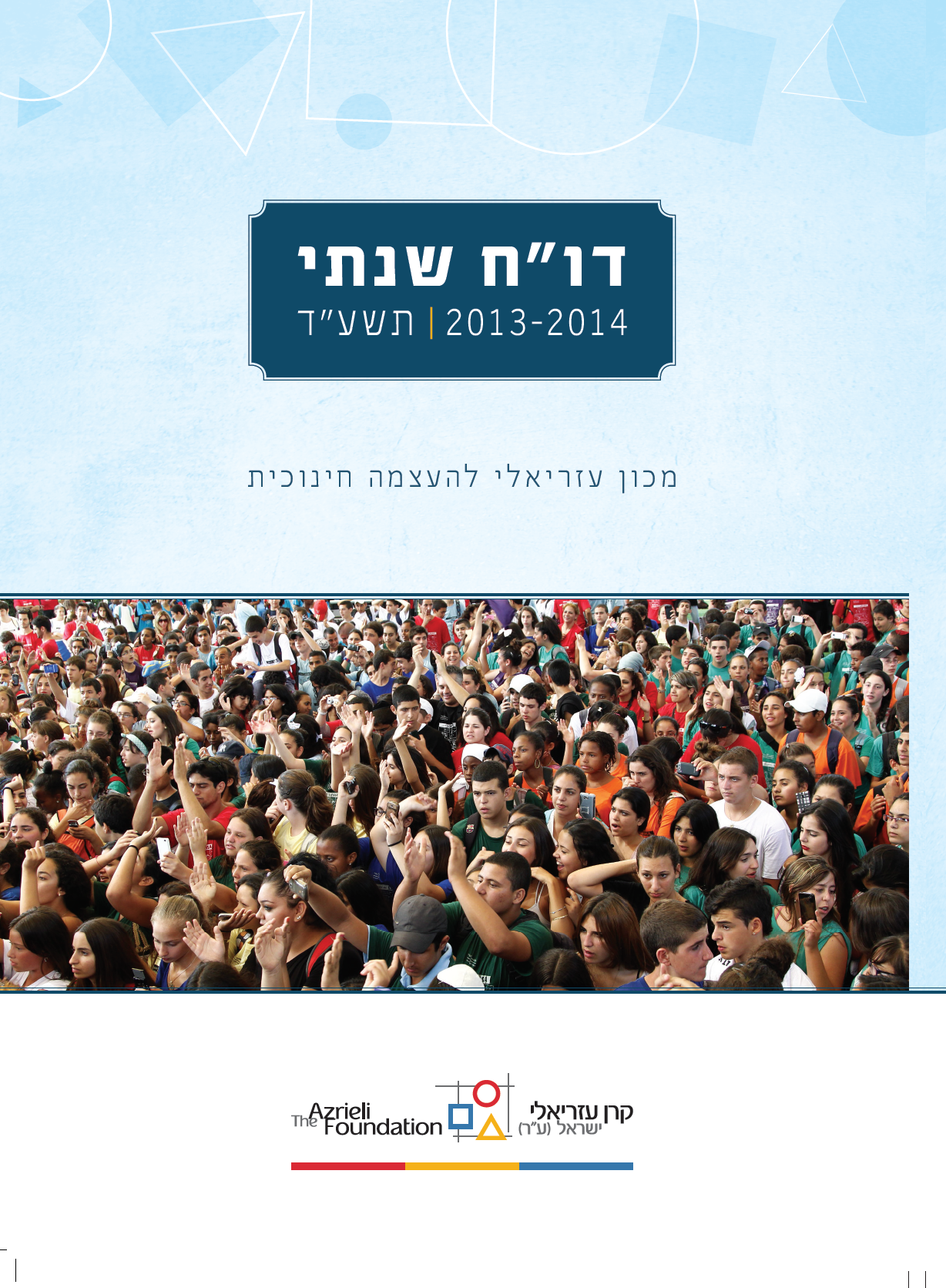 דוח שנתי מכון עזריאלי להעצמה חינוכית תשע"ד  - 2014