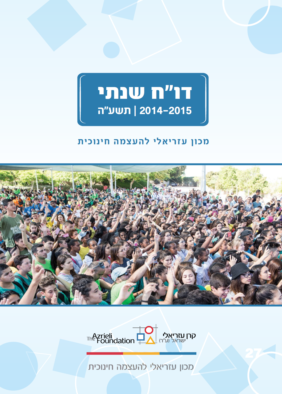 דוח שנתי מכון עזריאלי להעצמה חינוכית תשע"ה  - 2015