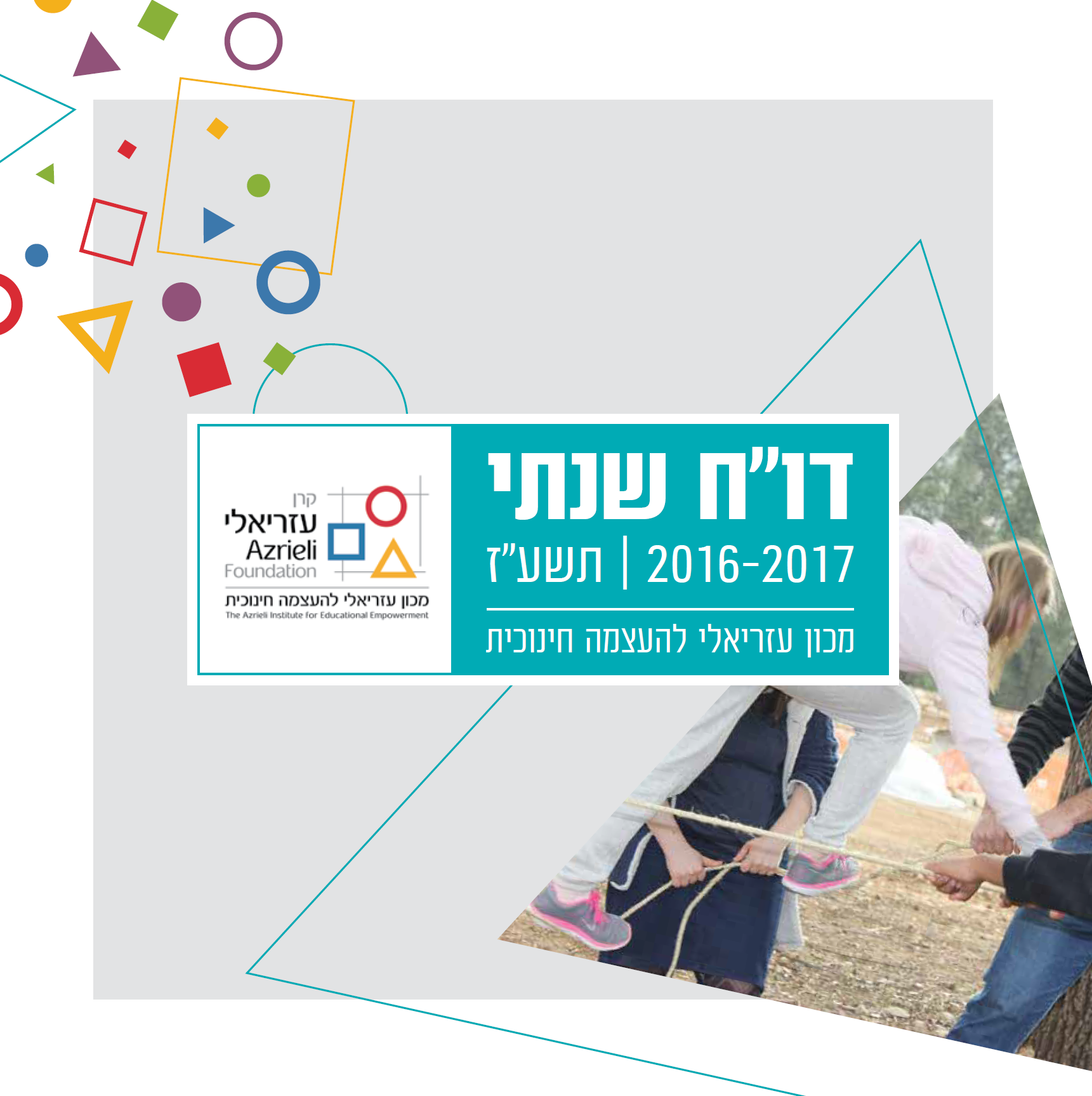 דוח שנתי מכון עזריאלי להעצמה חינוכית תשע"ז  - 2017