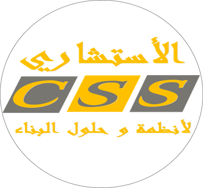 الأستشاري لأنظمة و حلول البناء