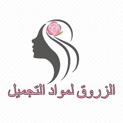الزروق لمستلزمات التجميل