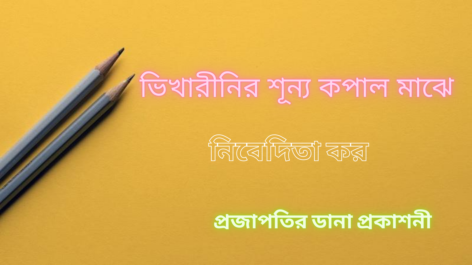 ভিখারীনির শূন্য কপাল মাঝে