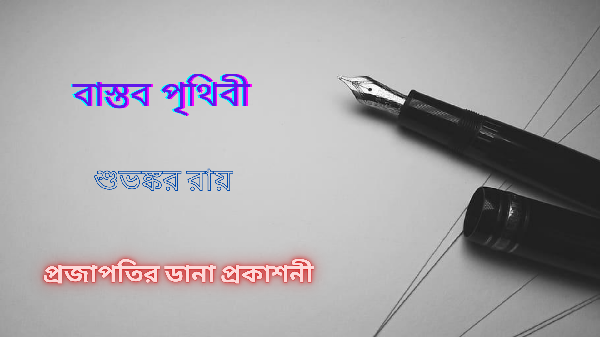 বাস্তব পৃথিবী