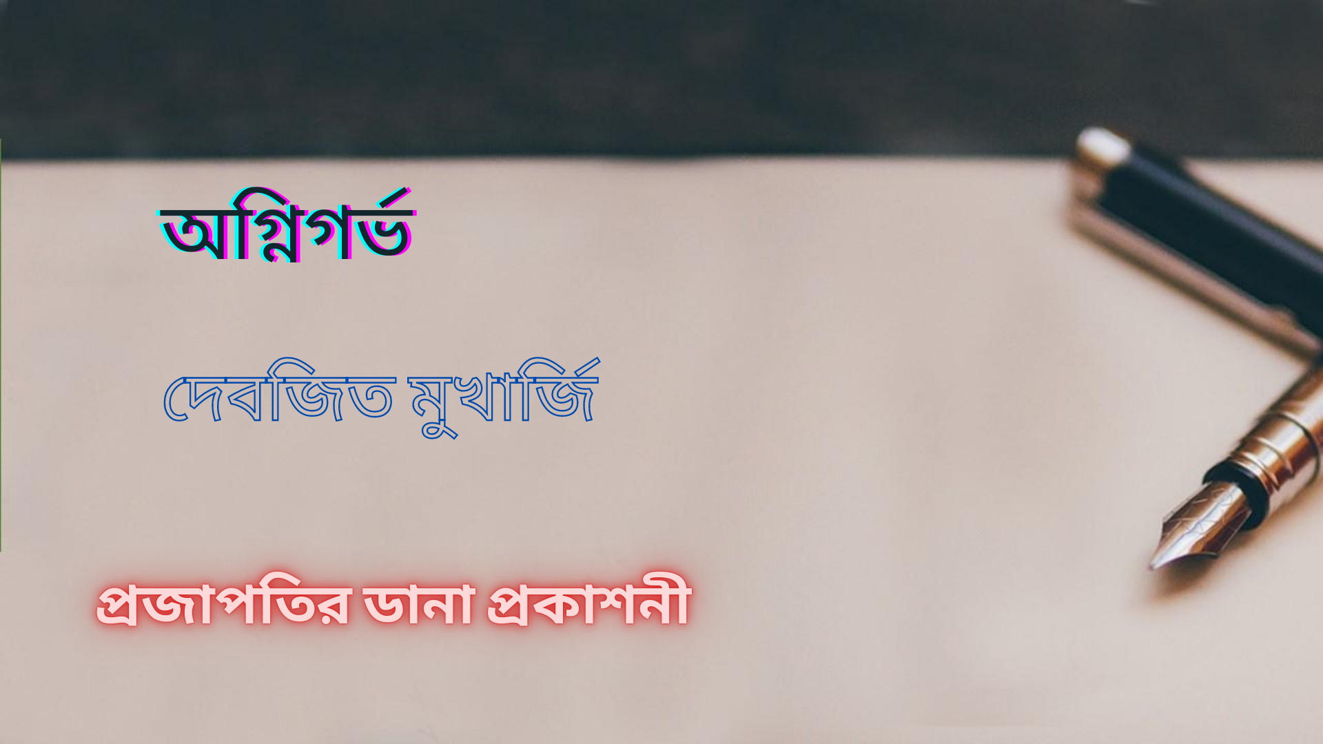 অগ্নিগর্ভ