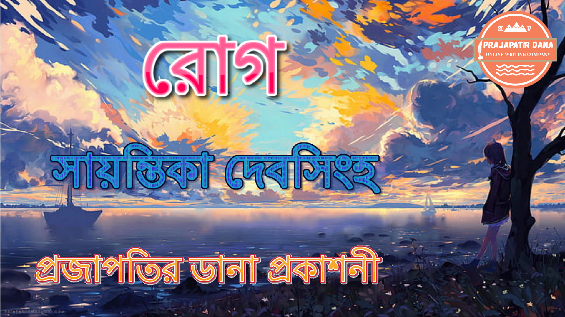 রোগ