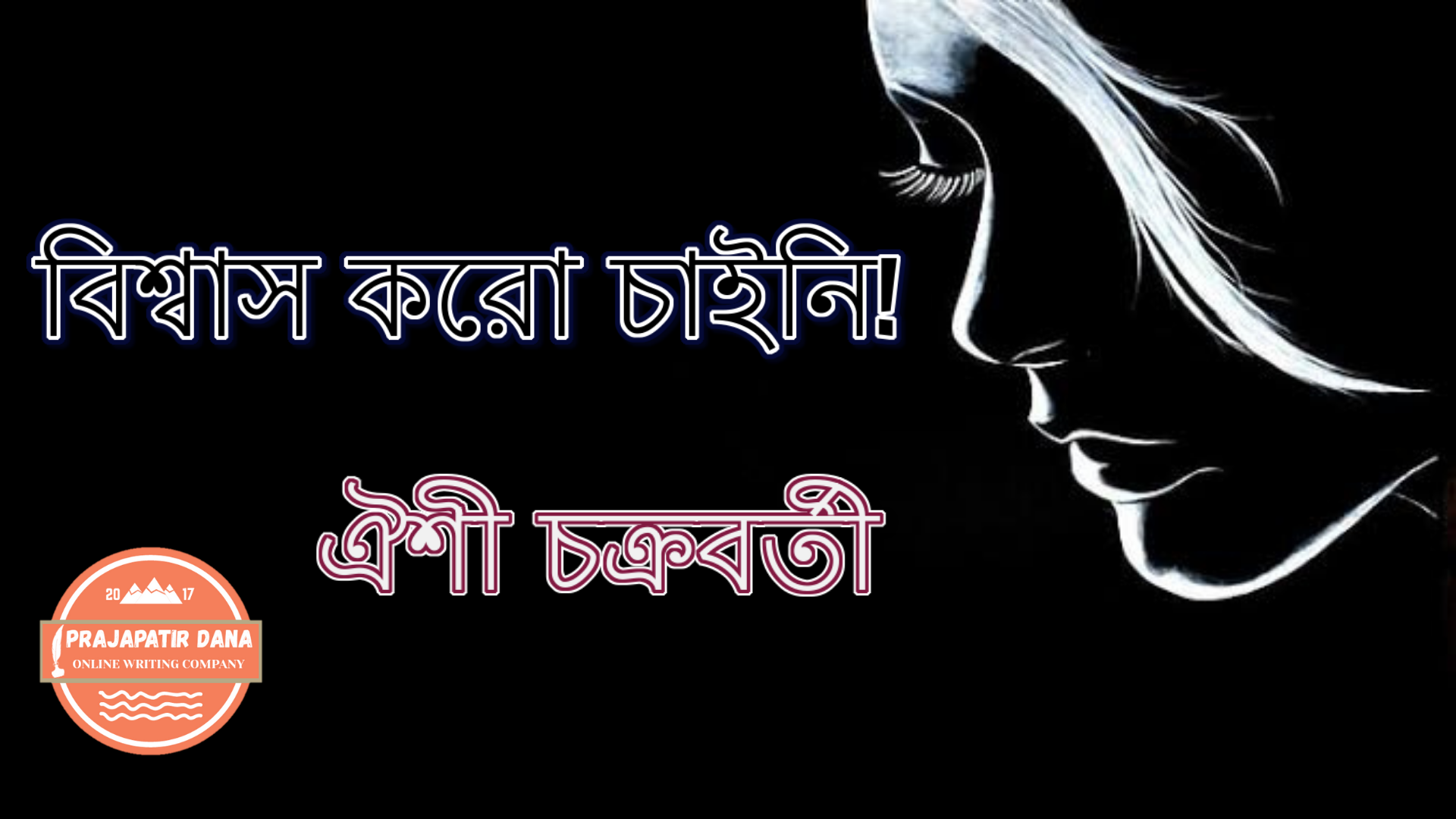 বিশ্বাস করো চাইনি!