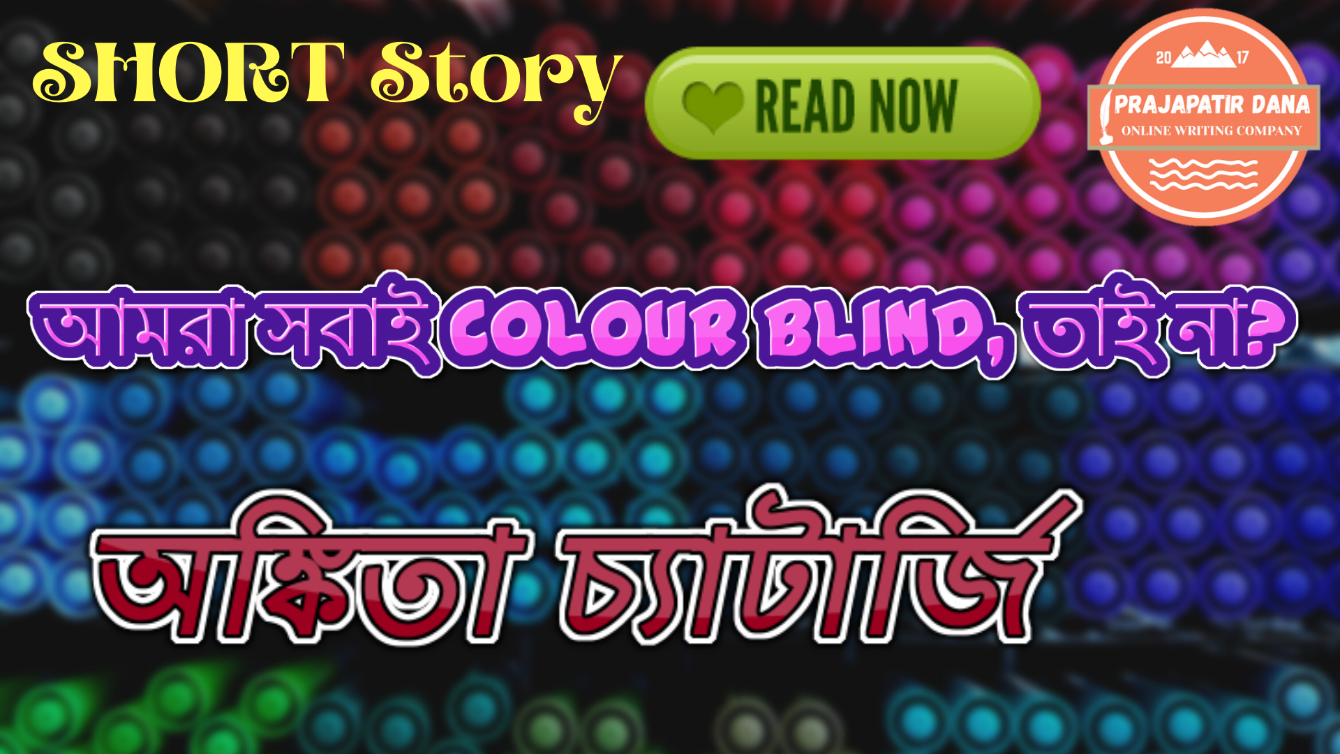 আমরা সবাই Colour blind, তাই না?