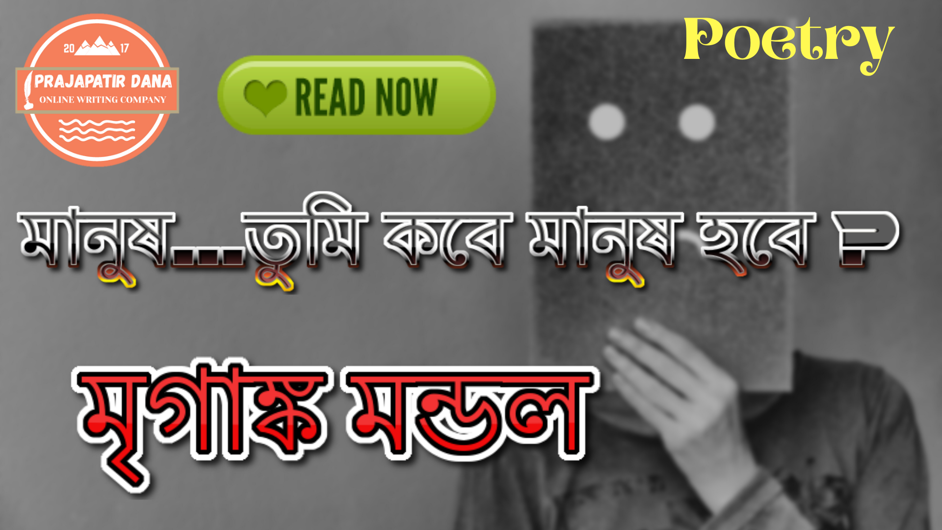 মানুষ.....তুমি কবে মানুষ হবে ?