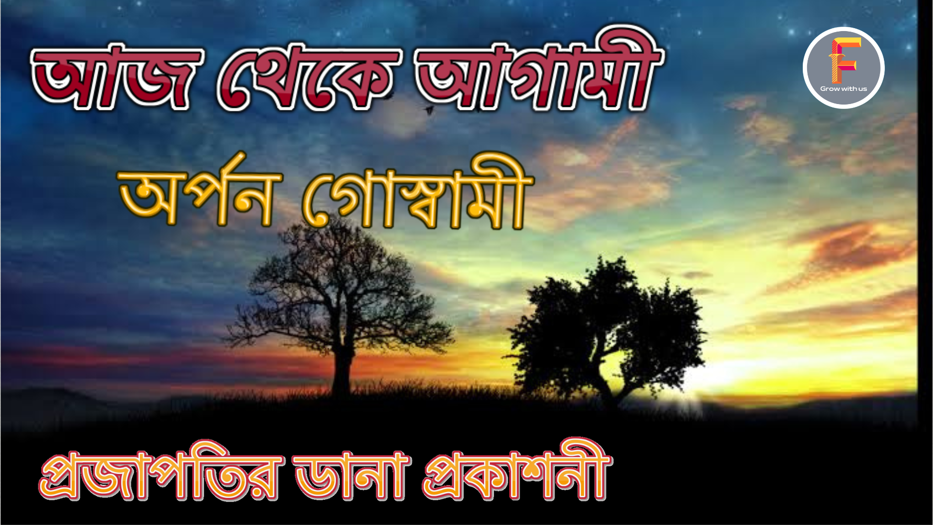 আজ থেকে আগামী