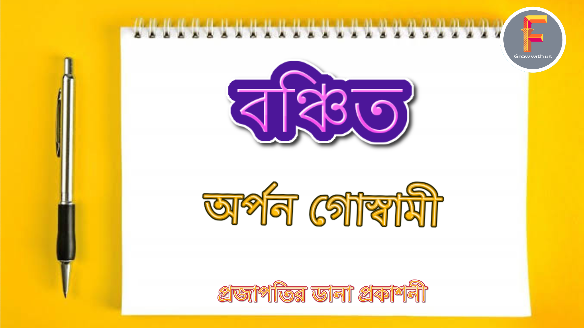 বঞ্চিত